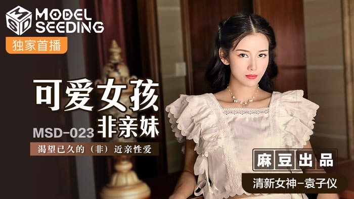 MSD023 非血缘妹妹の诱惑！压抑已久的性渴望爆发 兄妹禁断の肉体碰撞 官网首发